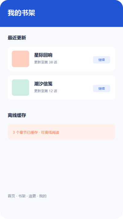 动漫共和国书架与离线缓存界面